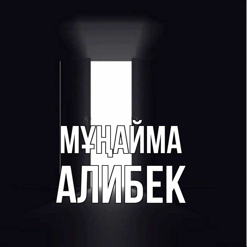 Күн сайын ашық хат с именем, Алибек Мұңайма открытая дверь Онлайн тегін жүктеп алу тілектері бар керемет карта 