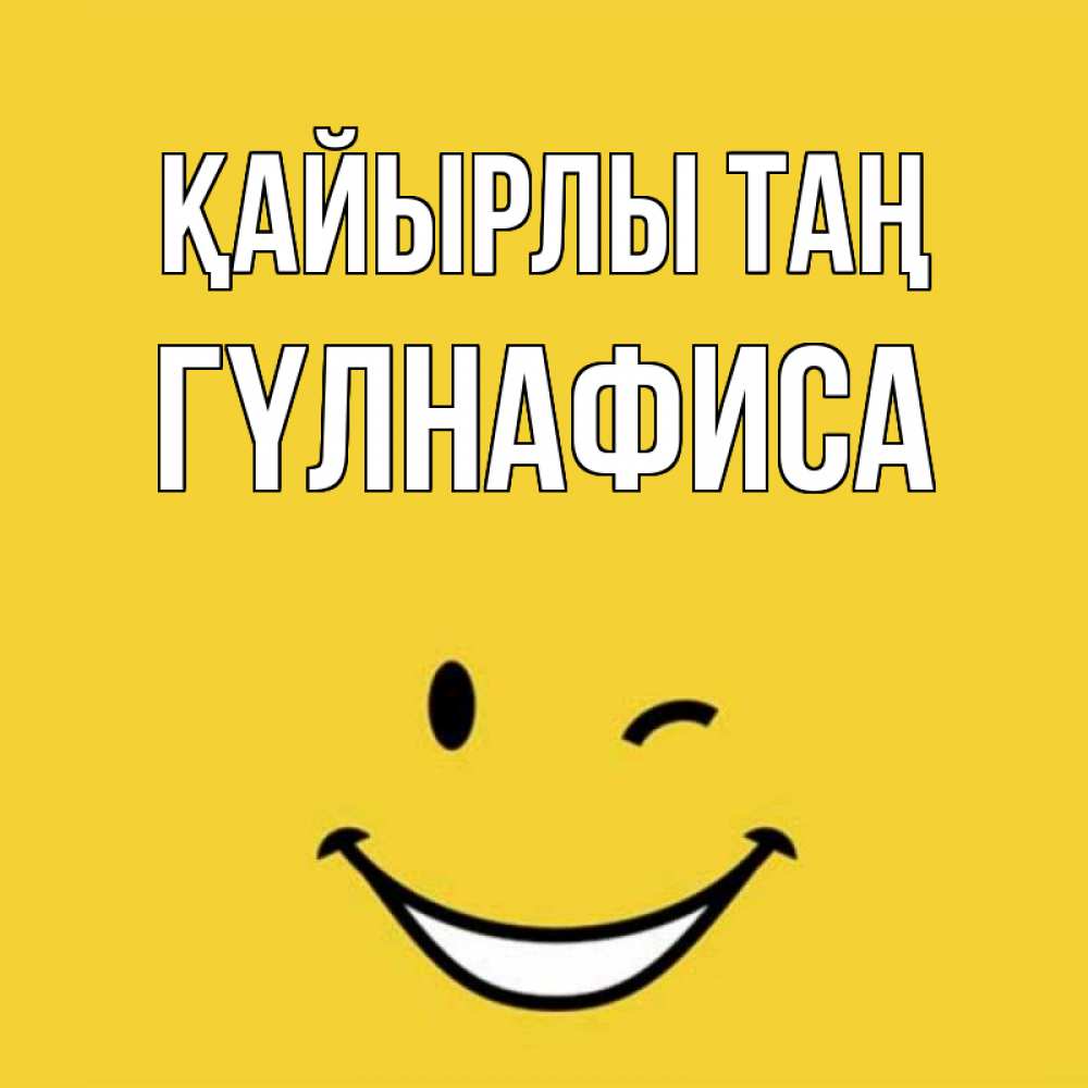 Күн сайын ашық хат с именем, ГҮЛНАФИСА Қайырлы таң оранжевый фон Онлайн тегін жүктеп алу тілектері бар керемет карта 