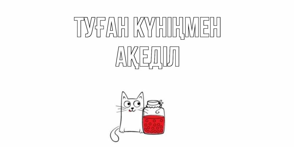 Күн сайын ашық хат с именем, Ақеділ Туған күніңмен кот, варенье Онлайн тегін жүктеп алу тілектері бар керемет карта 