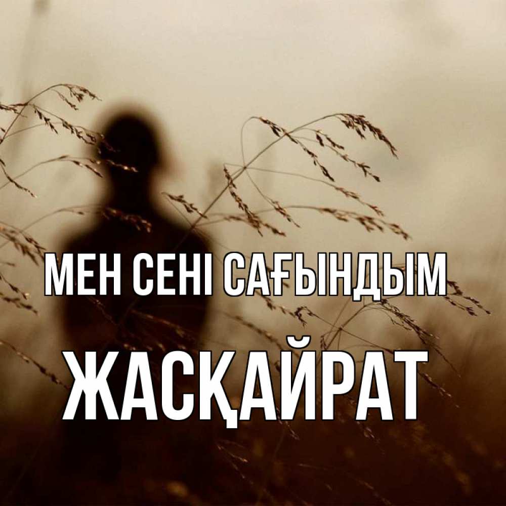 Күн сайын ашық хат с именем, Жасқайрат Мен сені сағындым силуэт девушки Онлайн тегін жүктеп алу тілектері бар керемет карта 