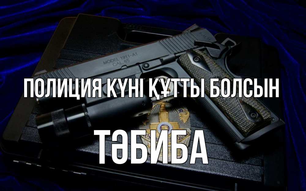 Картинка Полиция күні құтты болсын, ТӘБИБА