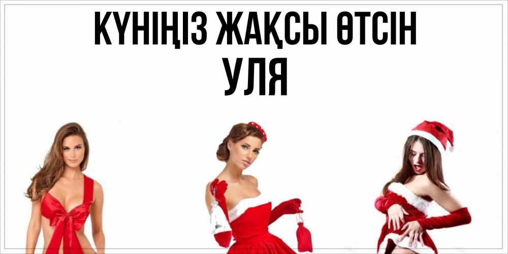 Күн сайын ашық хат с именем, Уля Күніңіз жақсы өтсін пожелай парню отличного дня Онлайн тегін жүктеп алу тілектері бар керемет карта 