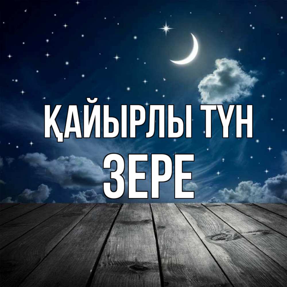Күн сайын ашық хат с именем, ЗЕРЕ Қайырлы түн месяц и звезда Онлайн тегін жүктеп алу тілектері бар керемет карта 