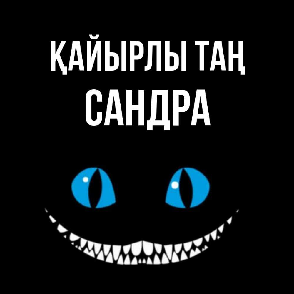 Күн сайын ашық хат с именем, Сандра Қайырлы таң голубые глаза и зубки Онлайн тегін жүктеп алу тілектері бар керемет карта 