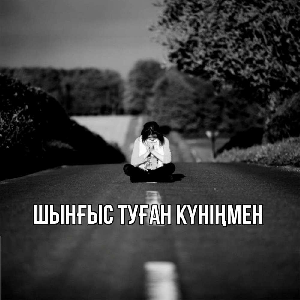 Картинка  с именем , ШЫНҒЫС! ТУҒАН КҮНІҢМЕН!