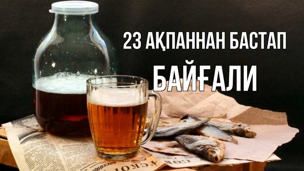 Картинка 23 ақпаннан бастап, Байғали