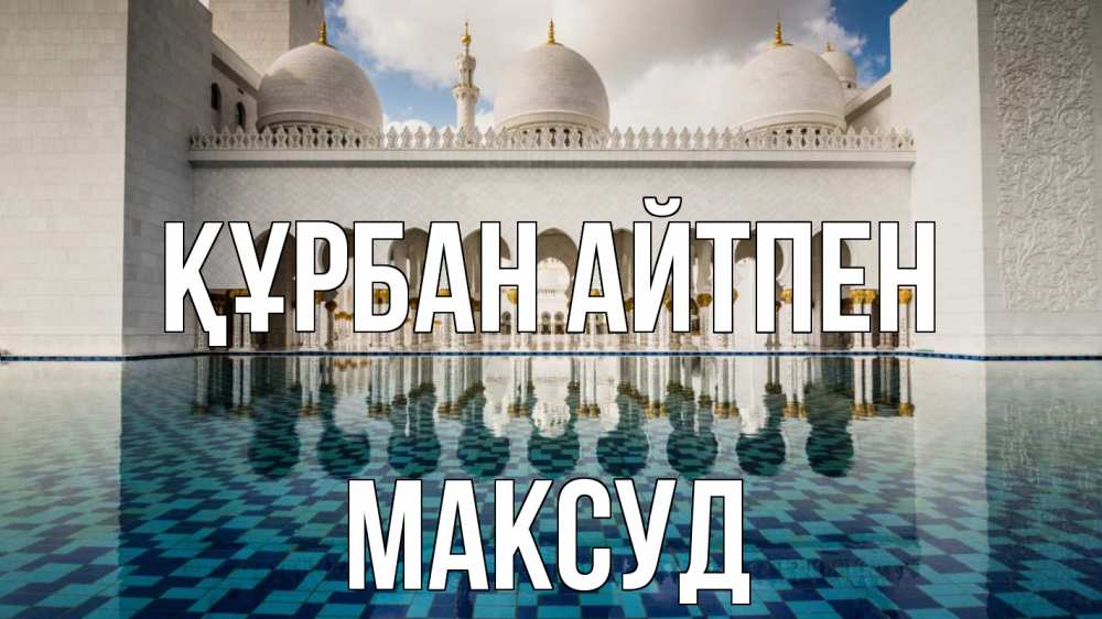 Картинка Құрбан айтпен, Максуд