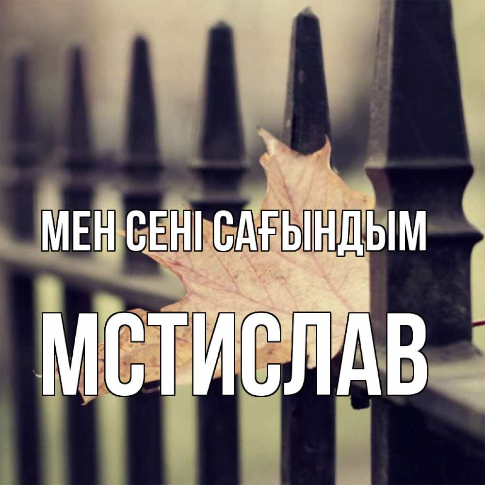 Күн сайын ашық хат с именем, Мстислав Мен сені сағындым очень скучно Онлайн тегін жүктеп алу тілектері бар керемет карта 