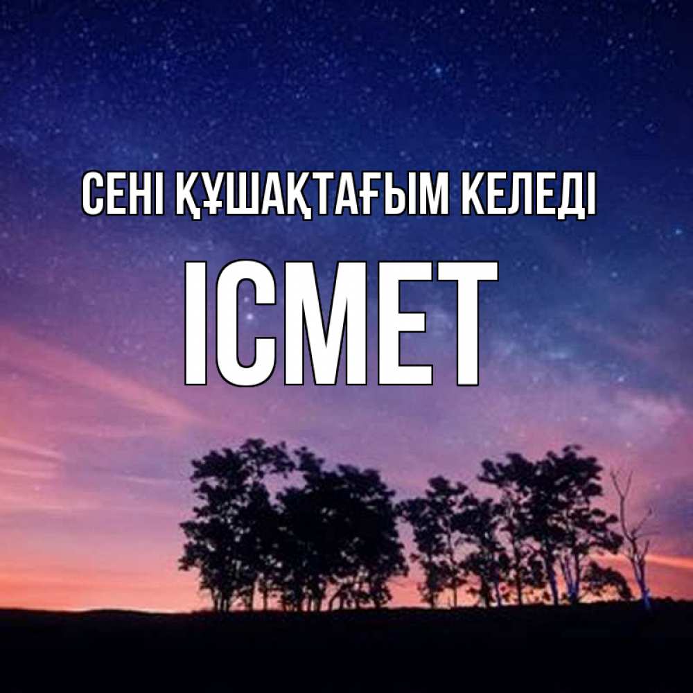Күн сайын ашық хат с именем, ІСМЕТ сені құшақтағым келеді силуэты деревьев Онлайн тегін жүктеп алу тілектері бар керемет карта 