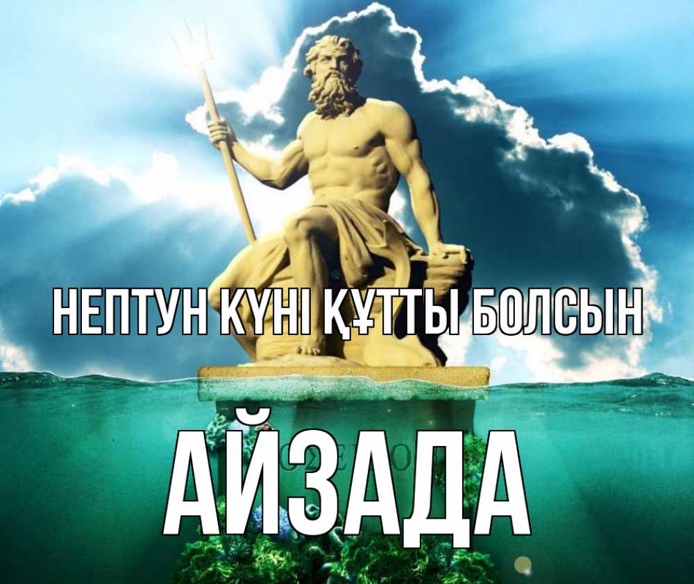 Күн сайын ашық хат с именем, АЙЗАДА нептун күні құтты болсын с днем Нептуна Онлайн тегін жүктеп алу тілектері бар керемет карта 