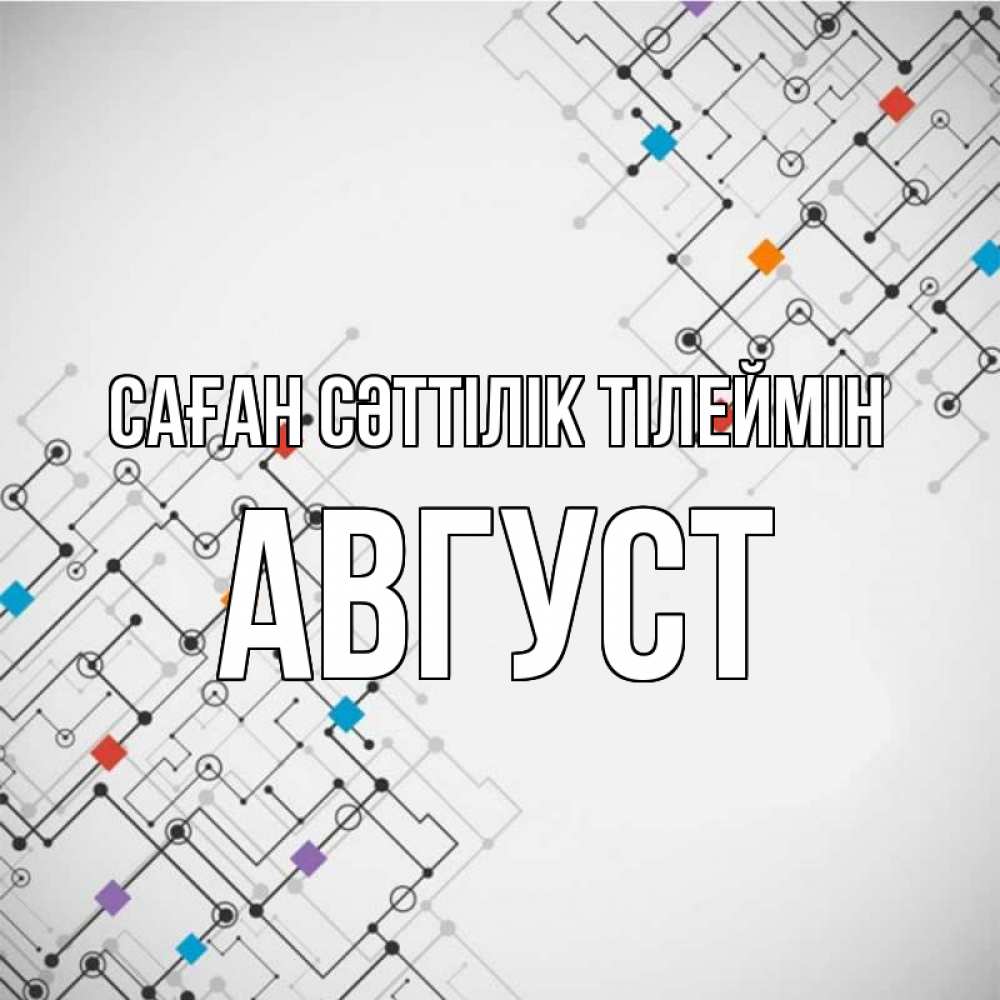 Күн сайын ашық хат с именем, Август Саған сәттілік тілеймін на удач Онлайн тегін жүктеп алу тілектері бар керемет карта 