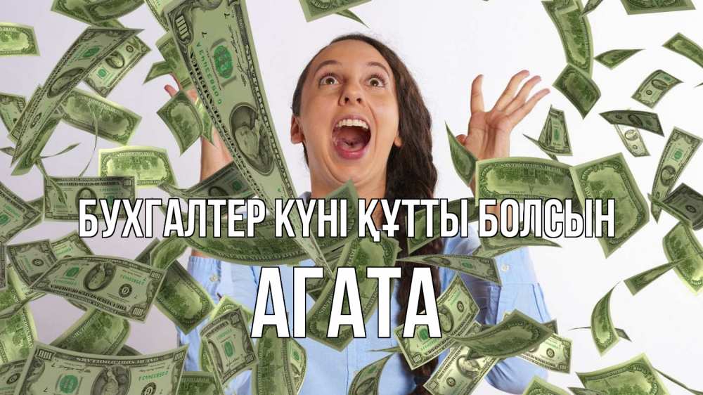 Күн сайын ашық хат с именем, Агата бухгалтер күні құтты болсын с днем бухгалтера Онлайн тегін жүктеп алу тілектері бар керемет карта 