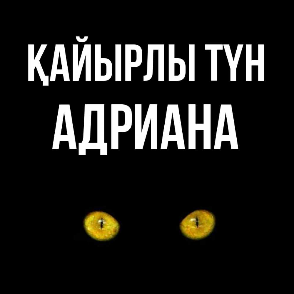 Күн сайын ашық хат с именем, Адриана Қайырлы түн сладких снов бесстрашный мой дружочек Онлайн тегін жүктеп алу тілектері бар керемет карта 