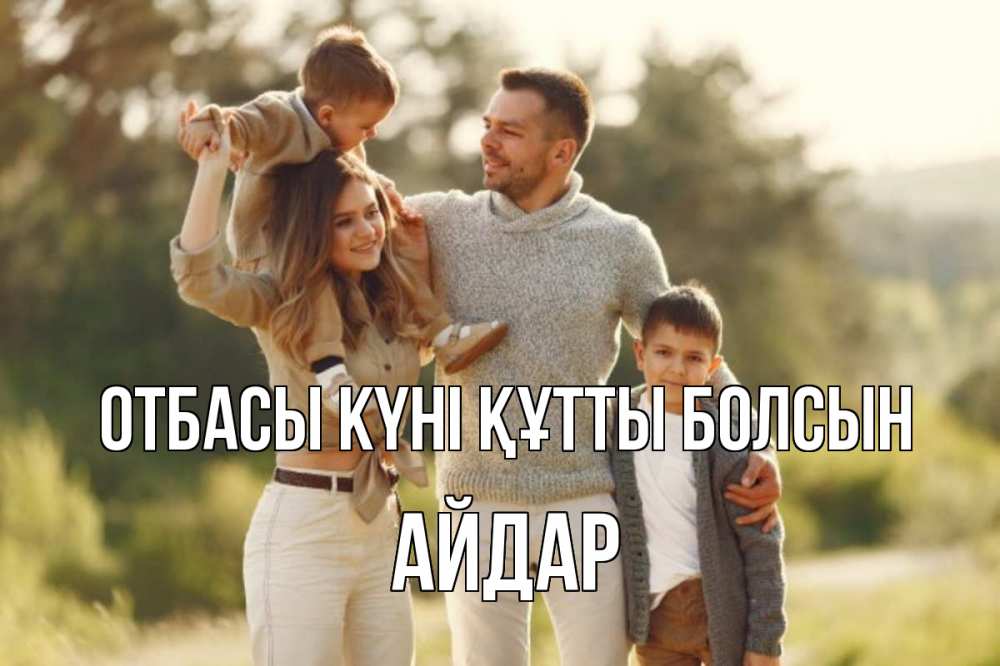 Күн сайын ашық хат с именем, Айдар отбасы күні құтты болсын природа Онлайн тегін жүктеп алу тілектері бар керемет карта 
