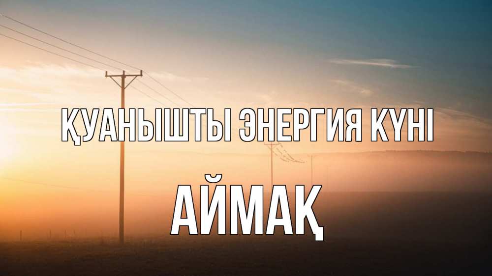 Күн сайын ашық хат с именем, Аймақ Қуанышты энергия күні дымка столбы провода Онлайн тегін жүктеп алу тілектері бар керемет карта 