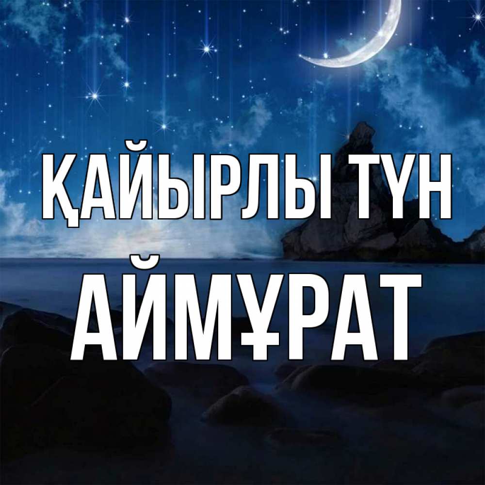 Күн сайын ашық хат с именем, Аймұрат Қайырлы түн море Онлайн тегін жүктеп алу тілектері бар керемет карта 