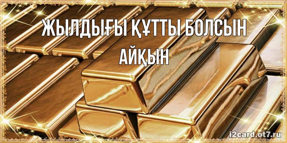 Күн сайын ашық хат с именем, Айқын Жылдығы құтты болсын поздравления на день рождения с пожеланиями богатства Онлайн тегін жүктеп алу тілектері бар керемет карта 