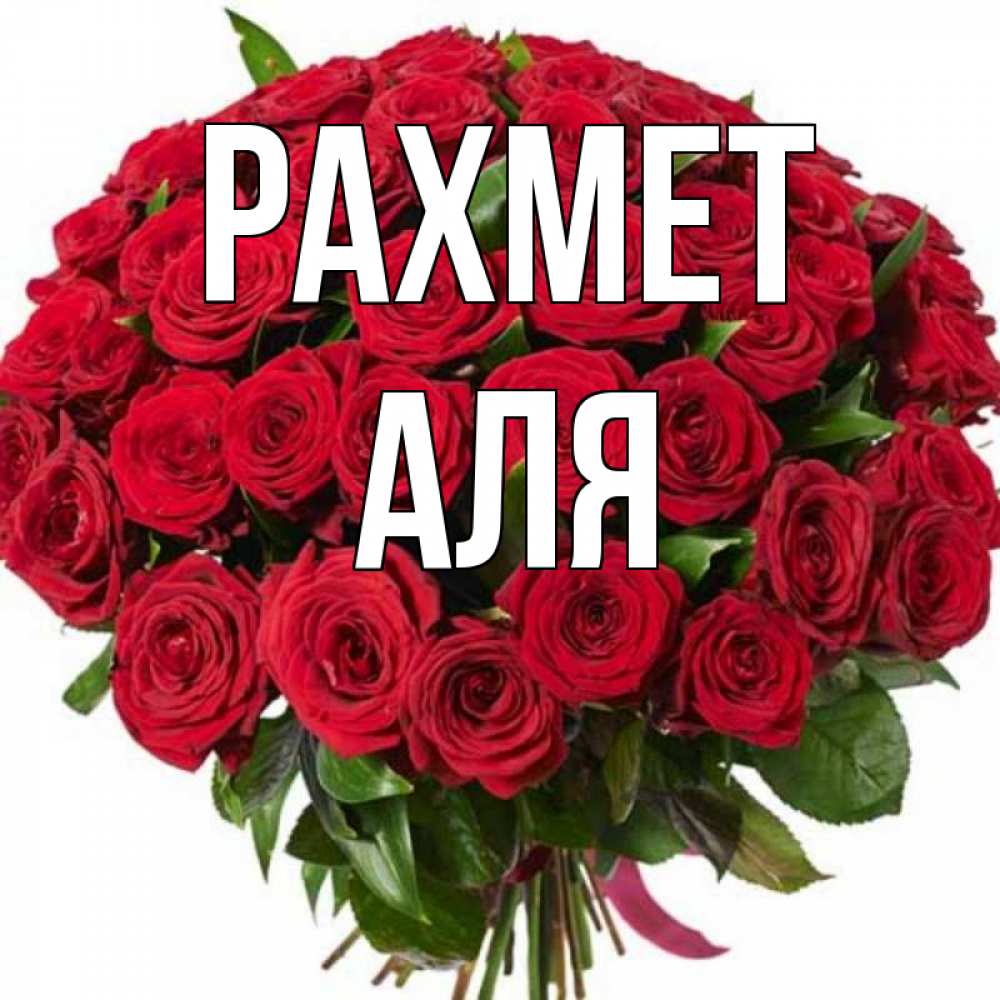 Күн сайын ашық хат с именем, Аля рахмет букет красных роз Онлайн тегін жүктеп алу тілектері бар керемет карта 