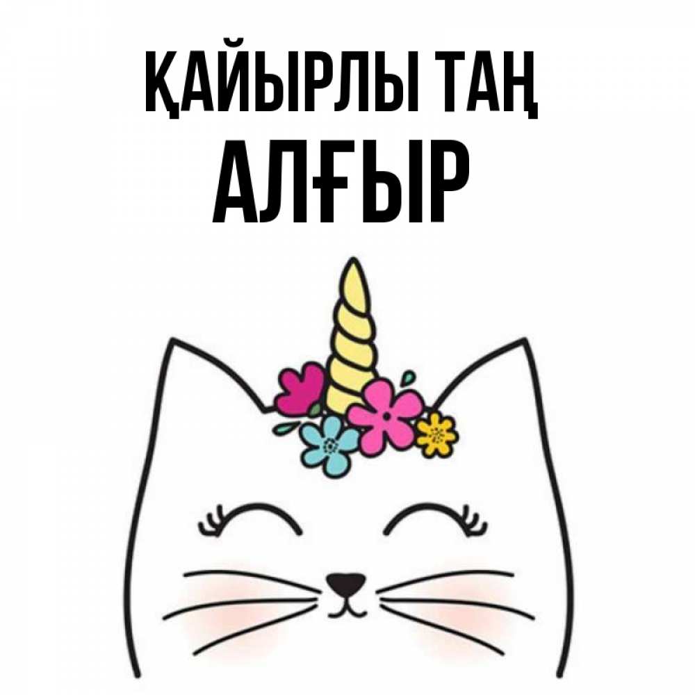 Күн сайын ашық хат с именем, Алғыр Қайырлы таң утречко Онлайн тегін жүктеп алу тілектері бар керемет карта 
