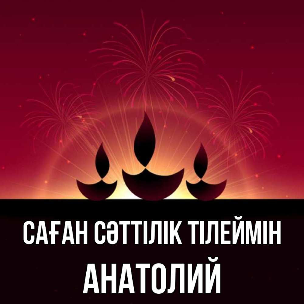 Күн сайын ашық хат с именем, Анатолий Саған сәттілік тілеймін праздник Онлайн тегін жүктеп алу тілектері бар керемет карта 