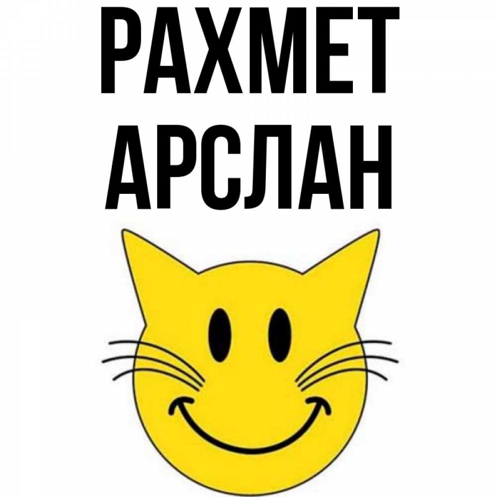 Күн сайын ашық хат с именем, Арслан рахмет улыбающийся смайл кот Онлайн тегін жүктеп алу тілектері бар керемет карта 