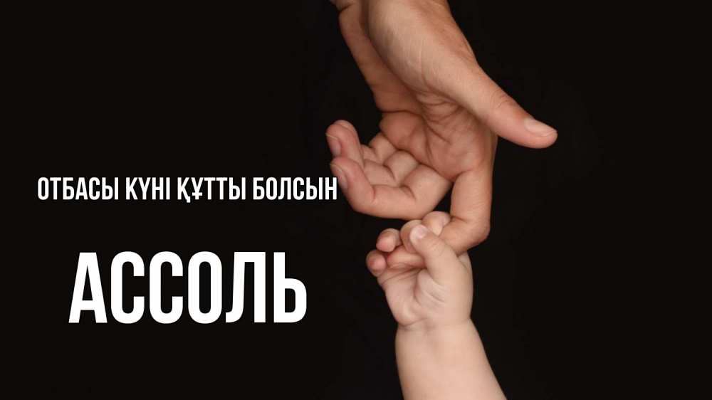 Күн сайын ашық хат с именем, Ассоль отбасы күні құтты болсын с днем семьи Онлайн тегін жүктеп алу тілектері бар керемет карта 