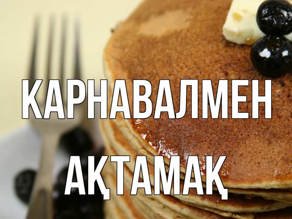 Күн сайын ашық хат с именем, Ақтамақ Карнавалмен блины Онлайн тегін жүктеп алу тілектері бар керемет карта 