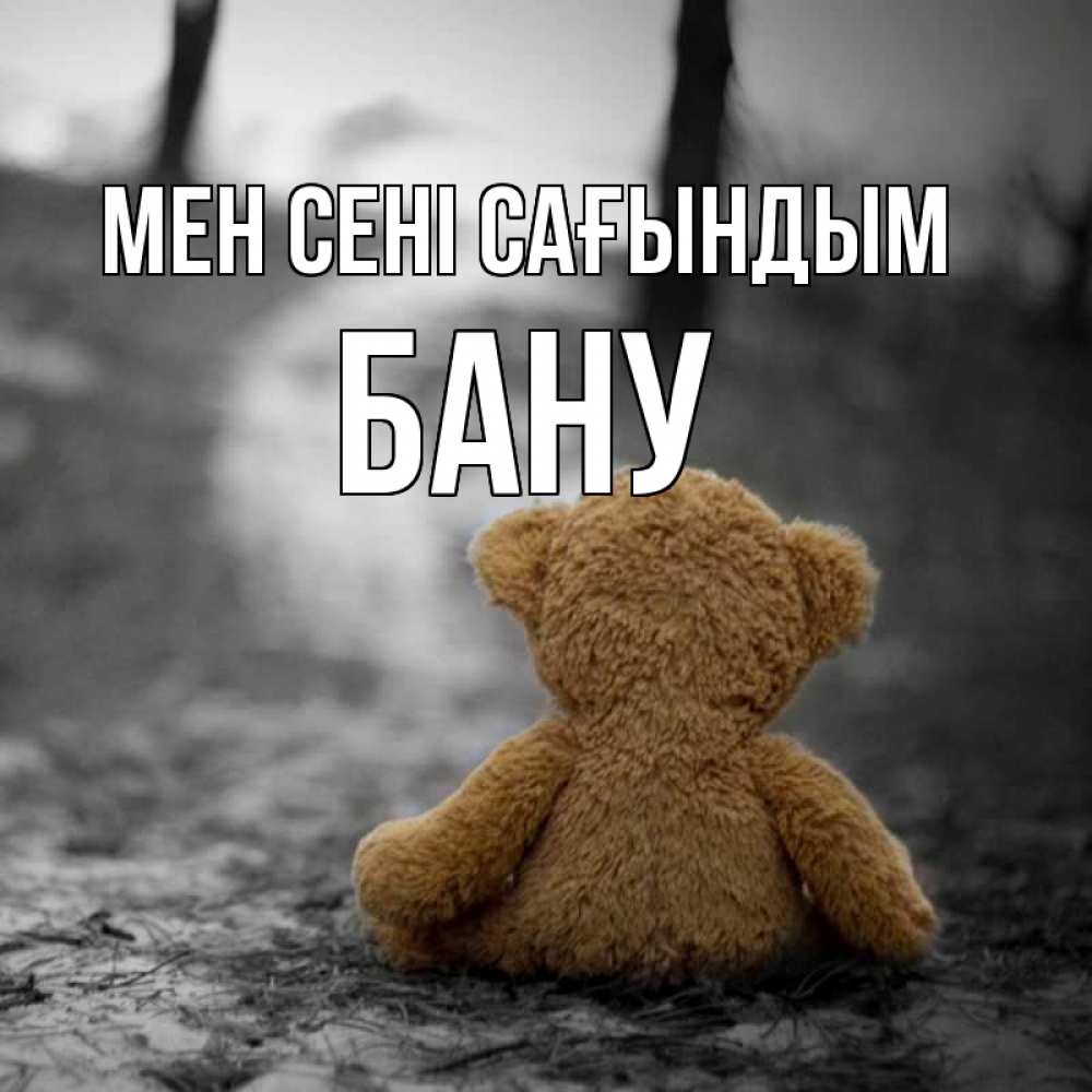 Күн сайын ашық хат с именем, БАНУ Мен сені сағындым красивые открытки Онлайн тегін жүктеп алу тілектері бар керемет карта 