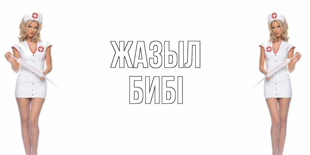 Күн сайын ашық хат с именем, БИБІ Жазыл открытки с медсестрой Онлайн тегін жүктеп алу тілектері бар керемет карта 