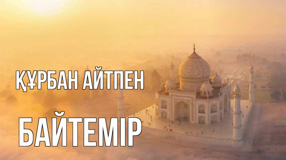 Картинка Құрбан айтпен, Байтемір