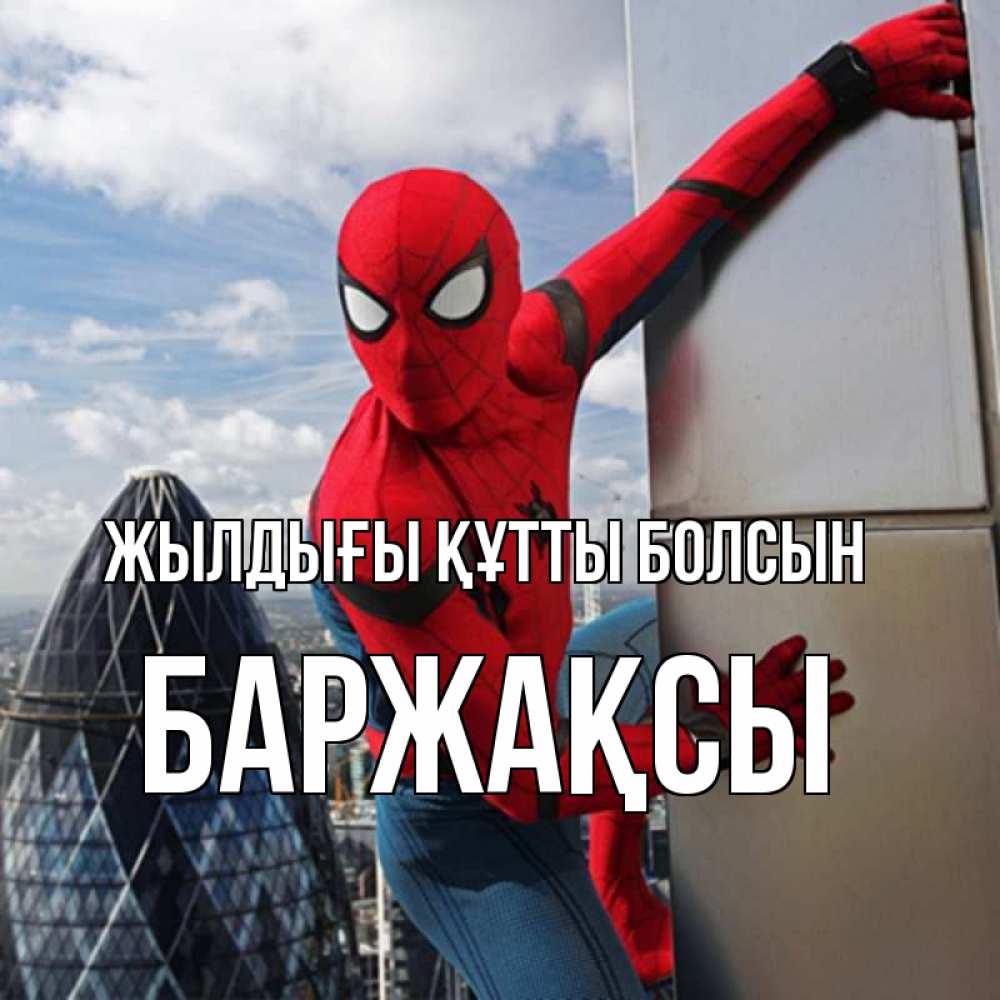 Күн сайын ашық хат с именем, Баржақсы Жылдығы құтты болсын Марвел Онлайн тегін жүктеп алу тілектері бар керемет карта 