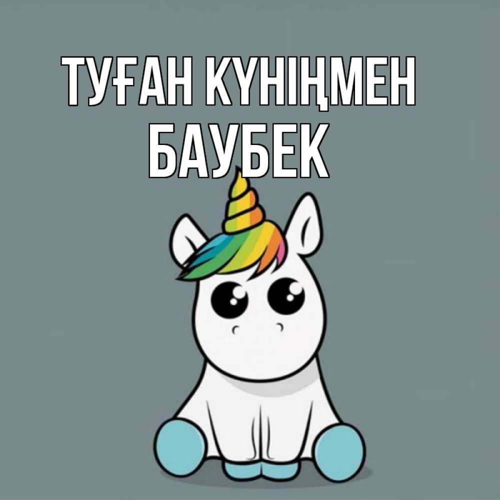 Күн сайын ашық хат с именем, Баубек Туған күніңмен пони Онлайн тегін жүктеп алу тілектері бар керемет карта 