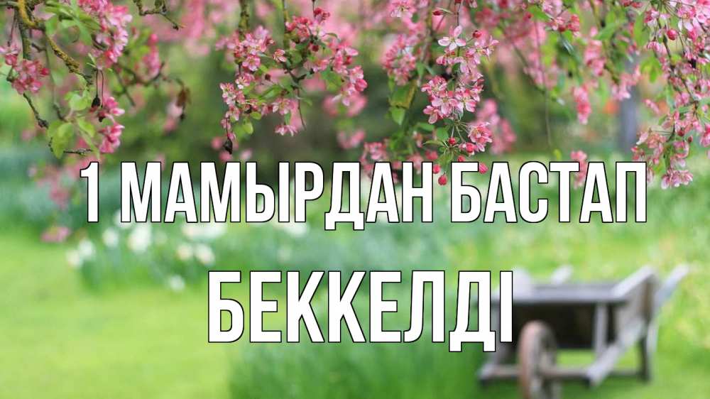Күн сайын ашық хат с именем, Беккелді 1 мамырдан бастап С 1 мая Онлайн тегін жүктеп алу тілектері бар керемет карта 