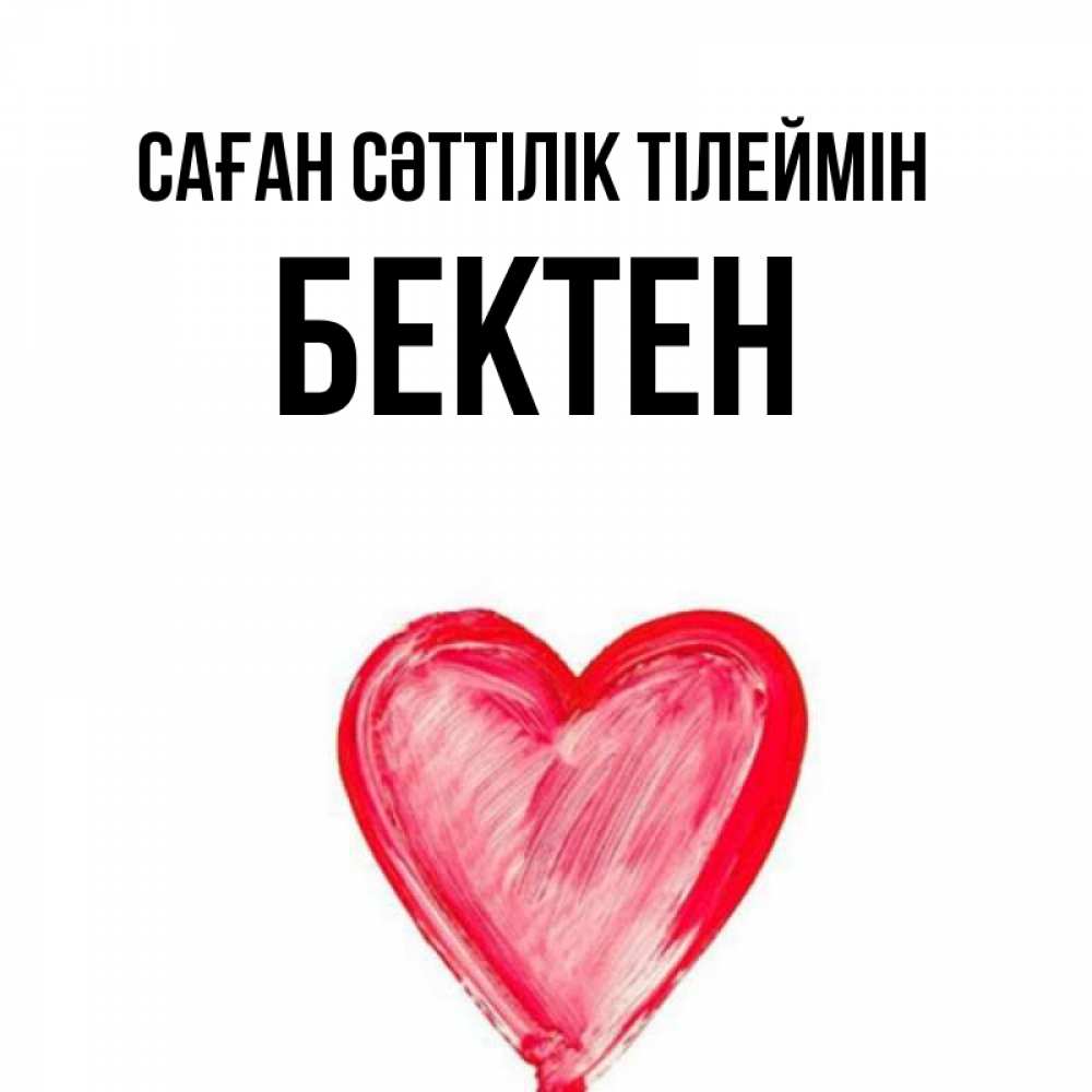 Күн сайын ашық хат с именем, Бектен Саған сәттілік тілеймін рисунок маркером Онлайн тегін жүктеп алу тілектері бар керемет карта 