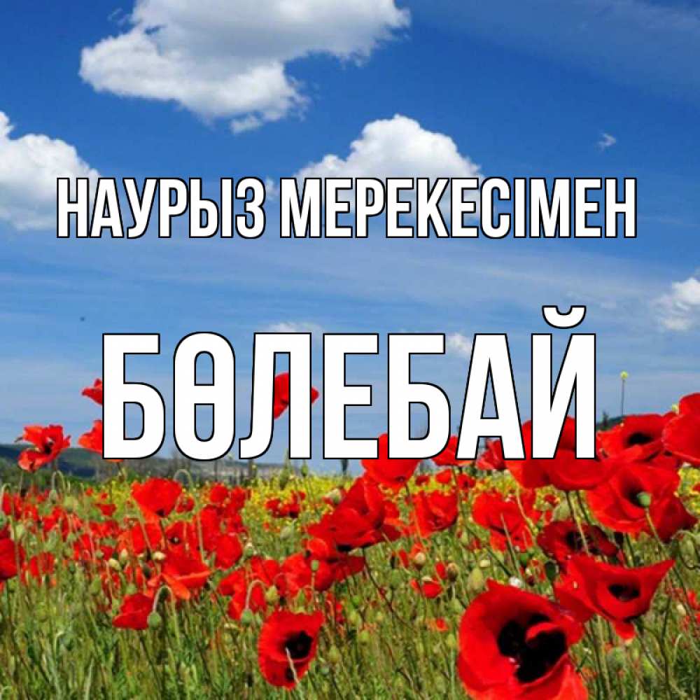 Күн сайын ашық хат с именем, Бөлебай Наурыз мерекесімен праздник весны наурыз очень красивая картинка Онлайн тегін жүктеп алу тілектері бар керемет карта 