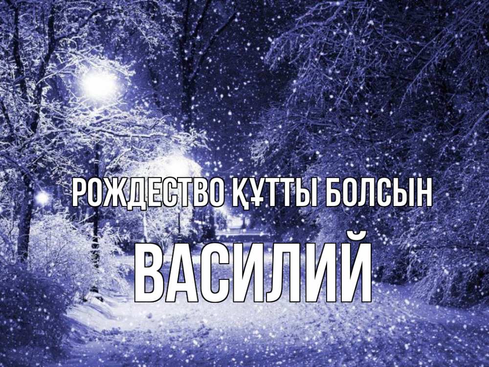 Күн сайын ашық хат с именем, Василий Рождество құтты болсын зима, снег, фонарь Онлайн тегін жүктеп алу тілектері бар керемет карта 