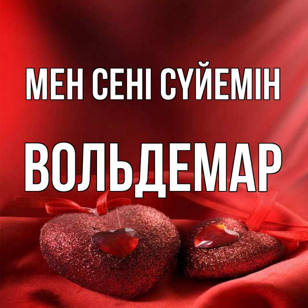 Күн сайын ашық хат с именем, Вольдемар Мен сені сүйемін с лентами Онлайн тегін жүктеп алу тілектері бар керемет карта 