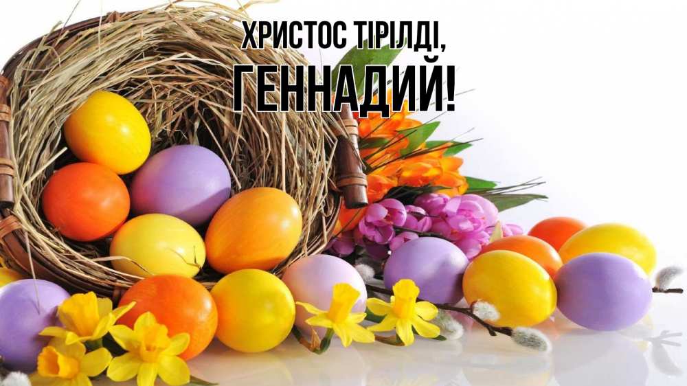 Күн сайын ашық хат с именем, Геннадий Христос тірілді пасха Онлайн тегін жүктеп алу тілектері бар керемет карта 