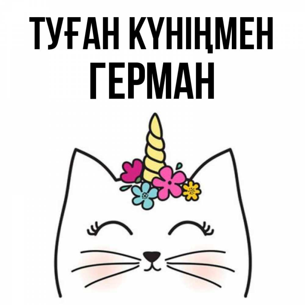 Күн сайын ашық хат с именем, Герман Туған күніңмен милый кот с одним рожком Онлайн тегін жүктеп алу тілектері бар керемет карта 