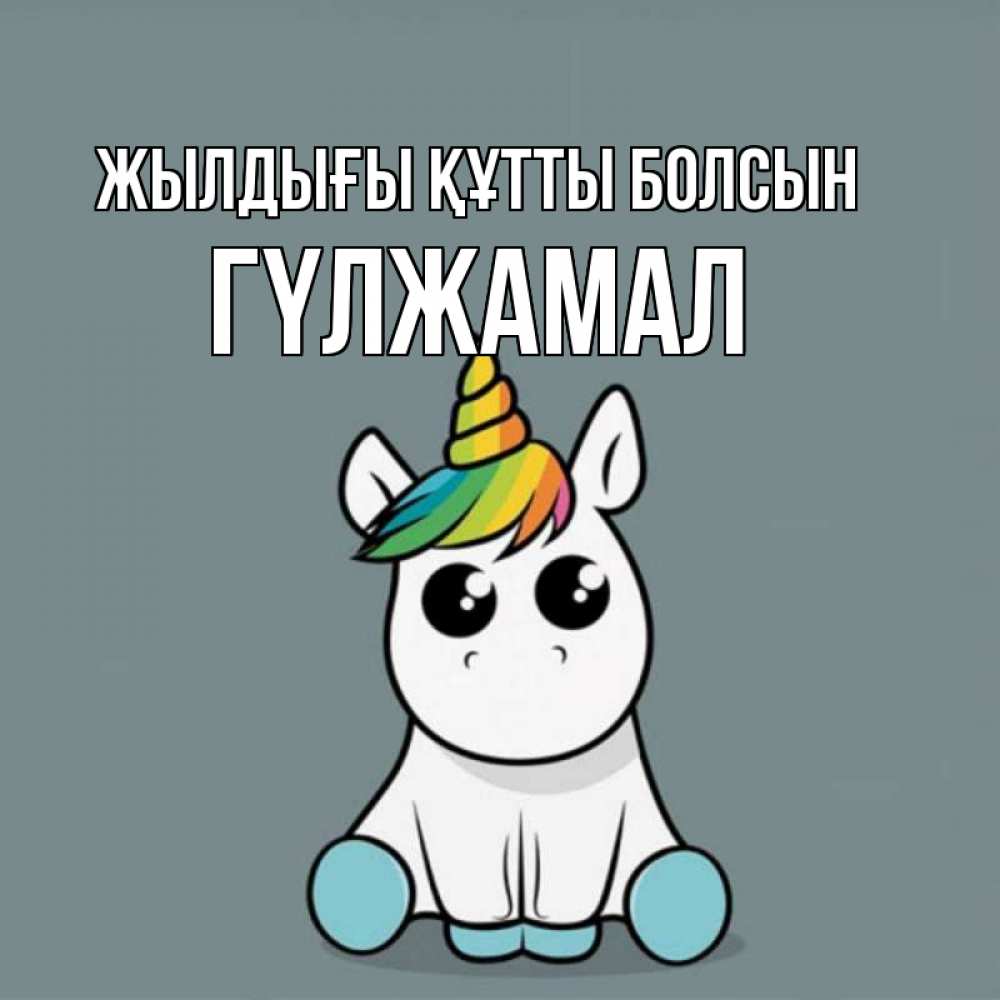 Күн сайын ашық хат с именем, ГҮЛЖАМАЛ Жылдығы құтты болсын пони Онлайн тегін жүктеп алу тілектері бар керемет карта 