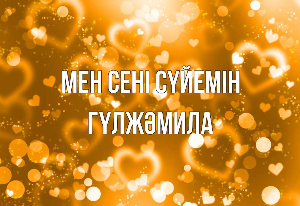 Күн сайын ашық хат с именем, ГҮЛЖӘМИЛА Мен сені сүйемін ленты, цветы, сердце Онлайн тегін жүктеп алу тілектері бар керемет карта 