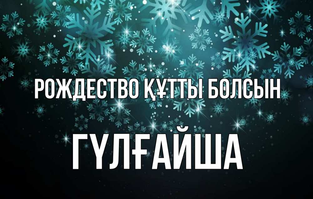 Күн сайын ашық хат с именем, ГҮЛҒАЙША Рождество құтты болсын Снежинки Онлайн тегін жүктеп алу тілектері бар керемет карта 