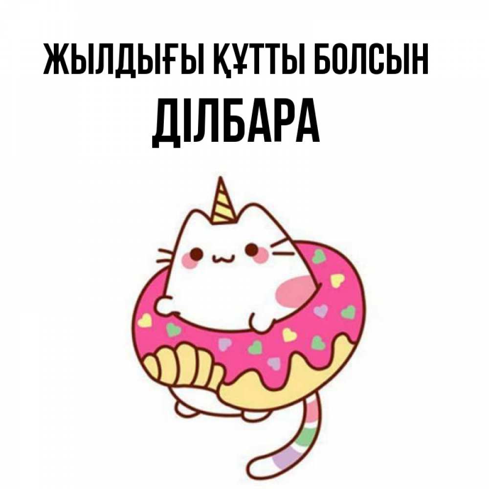 Күн сайын ашық хат с именем, ДІЛБАРА Жылдығы құтты болсын меньше надо жрать Онлайн тегін жүктеп алу тілектері бар керемет карта 