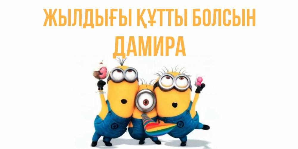 Күн сайын ашық хат с именем, ДАМИРА Жылдығы құтты болсын миньоны Онлайн тегін жүктеп алу тілектері бар керемет карта 