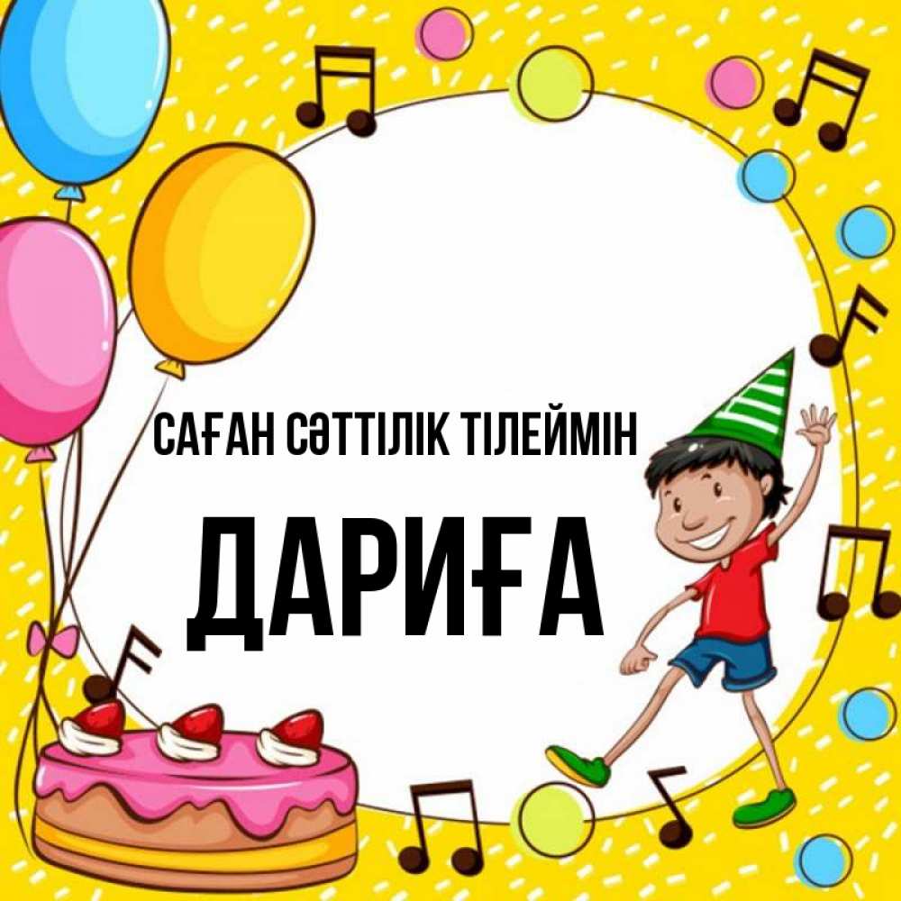 Күн сайын ашық хат с именем, ДАРИҒА Саған сәттілік тілеймін открытка 1 Онлайн тегін жүктеп алу тілектері бар керемет карта 