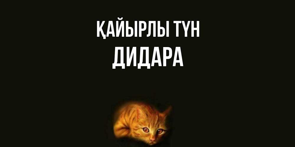 Күн сайын ашық хат с именем, ДИДАРА Қайырлы түн кот Онлайн тегін жүктеп алу тілектері бар керемет карта 