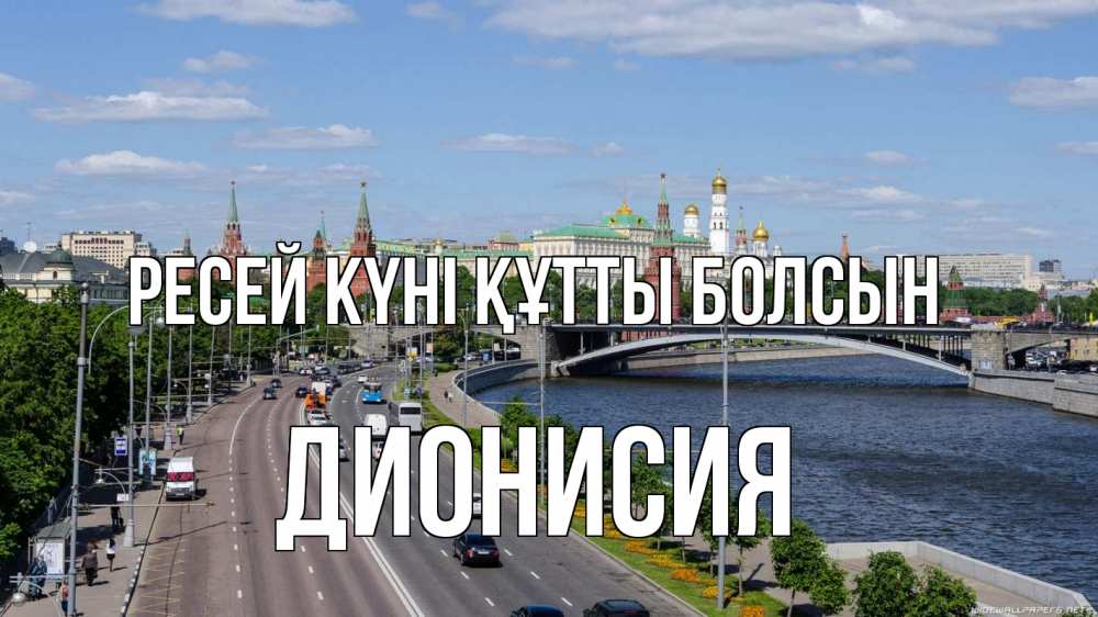 Күн сайын ашық хат с именем, Дионисия Ресей күні құтты болсын С днем России Онлайн тегін жүктеп алу тілектері бар керемет карта 