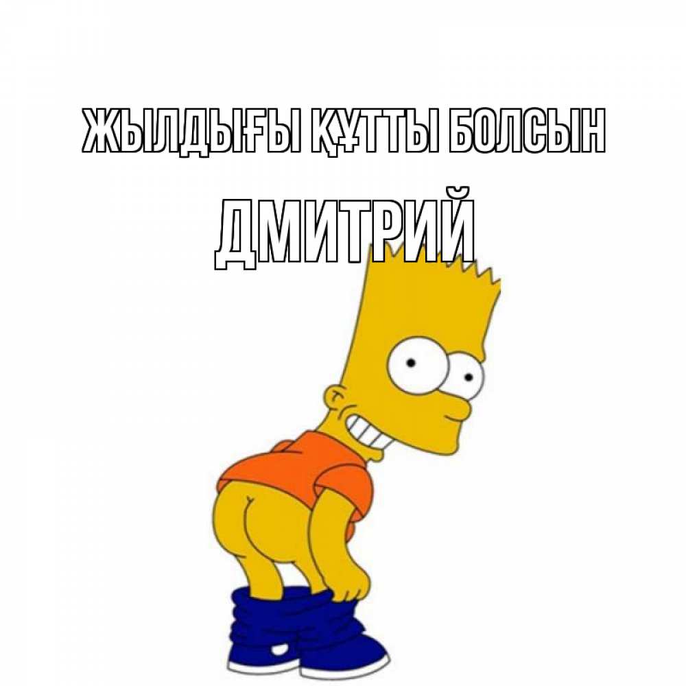 Күн сайын ашық хат с именем, Дмитрий Жылдығы құтты болсын прикольные поздравления Онлайн тегін жүктеп алу тілектері бар керемет карта 