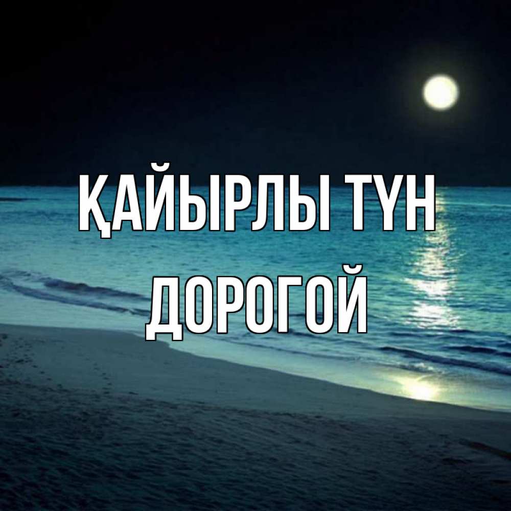 Күн сайын ашық хат с именем, Дорогой Қайырлы түн нежное море ночью Онлайн тегін жүктеп алу тілектері бар керемет карта 