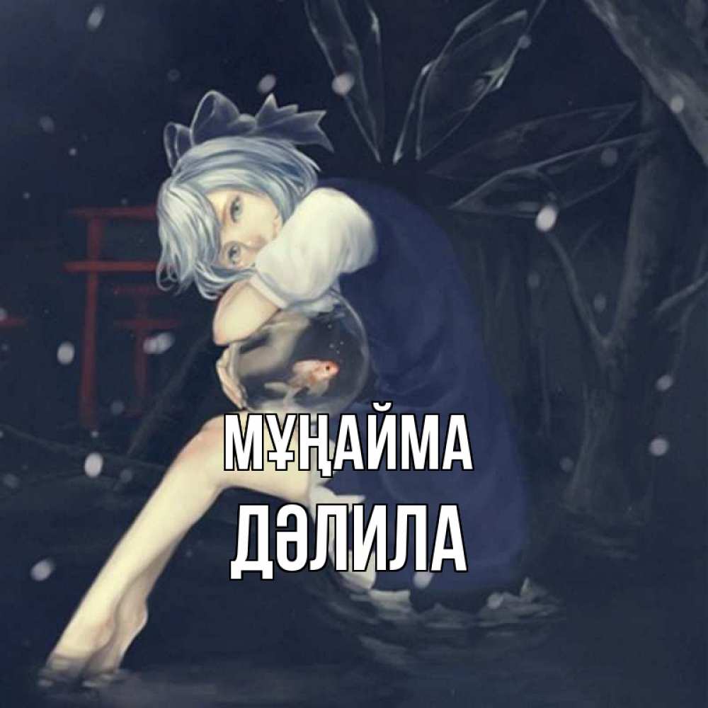 Күн сайын ашық хат с именем, ДӘЛИЛА Мұңайма девушка и рыбка в аквариуме Онлайн тегін жүктеп алу тілектері бар керемет карта 